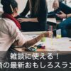 雑談にめっちゃ使える！最新の面白い英語のスラング一覧をご紹介！