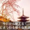 「神社」の英語の読み方を発音は？おみくじやお参りの英語表現