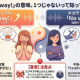 【定番スラング】「No way」の意味は4つある！ネイティブの使い方・返し方を徹底解説
