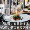 料理を意味する英語の使い分け一覧！手順を表す英単語もご紹介