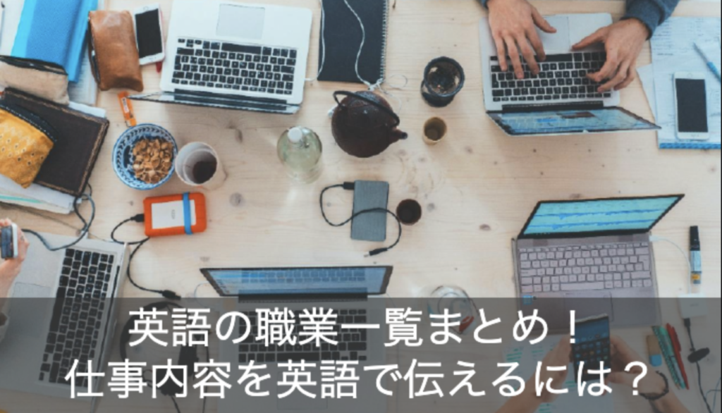 英語の職業一覧まとめ！仕事内容を自己紹介するときの例文をチェック！