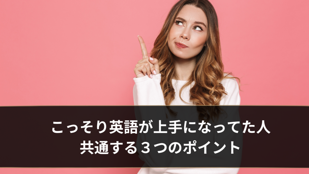 コロナ禍でこっそり英語が上手になってた人に共通する3つのポイント