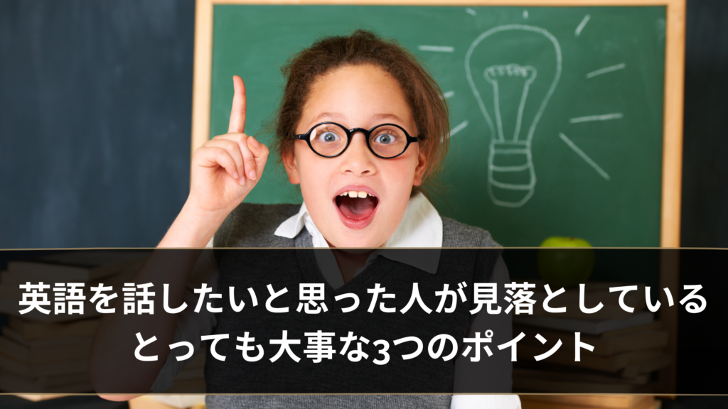 英語を話したいと思った人が見落としているとっても大事な3つのポイント