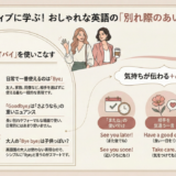 バイバイ・じゃあまたねの英語表現｜ネイティブが使う別れ際の挨拶をシーン別に解説