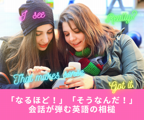 【初心者向け】なるほど！そうなんだ！会話が弾む英語の相槌