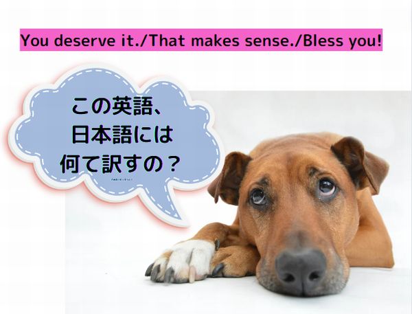この英語、日本語には何て訳すの？
