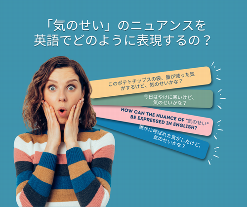 「気のせい」のニュアンスを英語でどのように表現するの？