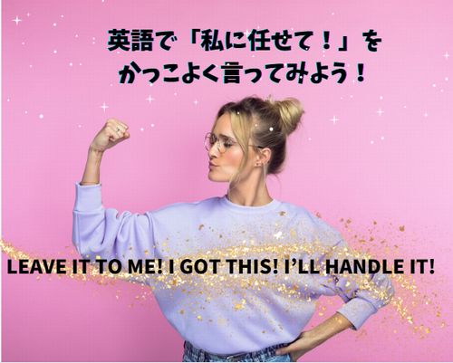 英語で「私に任せて！」をかっこよく言ってみよう！