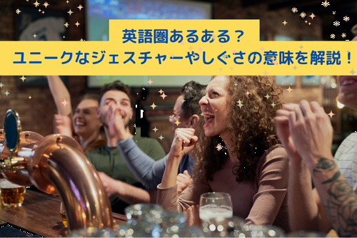 英語圏あるある？ユニークなジェスチャーやしぐさの意味を解説！
