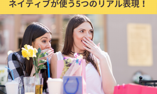 【英語で「意外！」ってなんて言う？】ネイティブが使う5つのリアル表現！