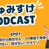 Ep01｜英語学習の沼から脱出せよ！OS理論で見抜く“聞けない・話せない”カラクリ