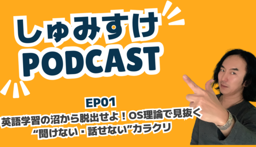 Ep01｜英語学習の沼から脱出せよ！OS理論で見抜く“聞けない・話せない”カラクリ