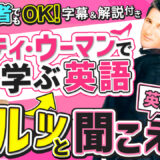 映画のセリフがスッと聞き取れる！映画英語学習｜『プリティ・ウーマン』の名セリフとネイティブ表現解説！
