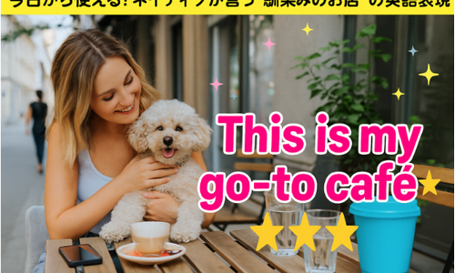 今日から使える！ネイティブが言う“馴染みのお店”の英語表現