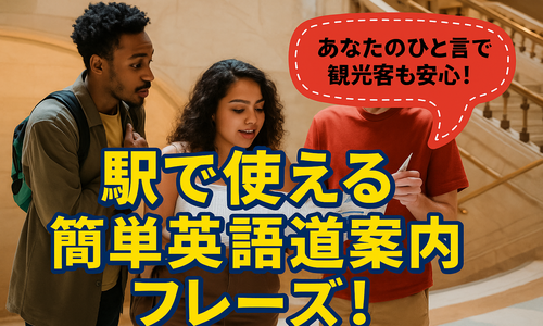 駅で使える簡単英語道案内フレーズ