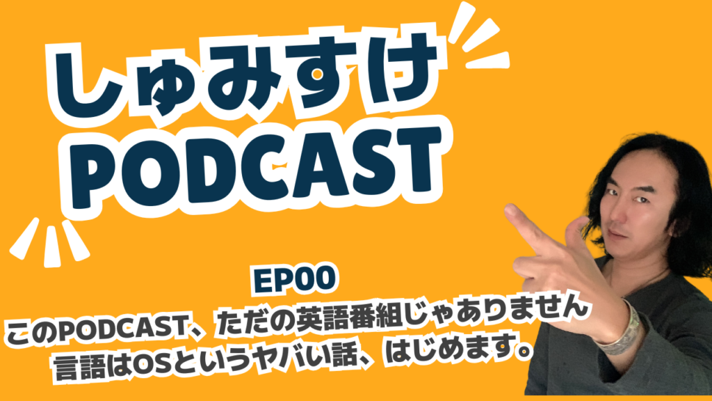 Ep00｜このPodcast、ただの英語番組じゃありません – なぜ、わたしたちは英語を話せないのか？その答えは“OS”かもしれません。