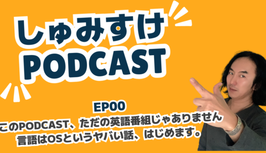 Ep00｜このPodcast、ただの英語番組じゃありません – なぜ、わたしたちは英語を話せないのか？その答えは“OS”かもしれません。