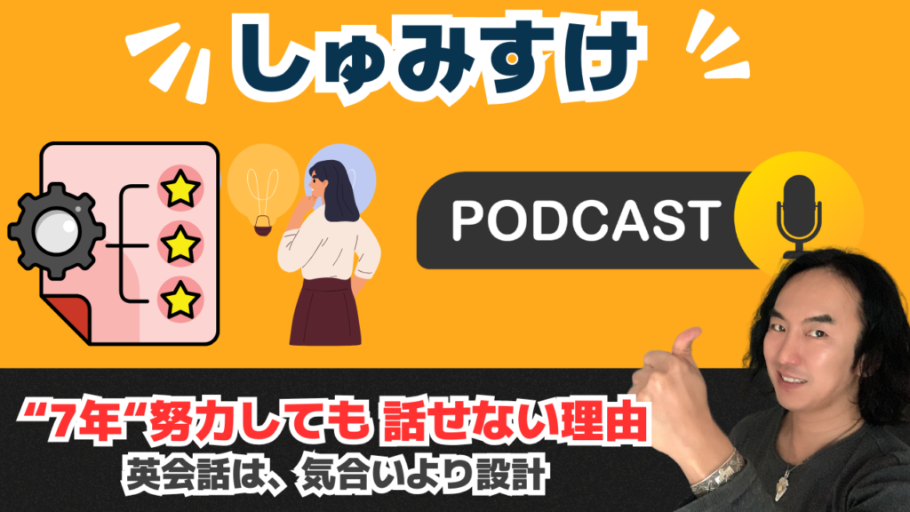 Ep03 ｜英会話は“努力”より“システム”だった？──7年英語難民の僕が気づいた“努力では話せない”という真実