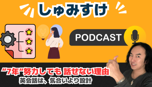 Ep03 ｜こんなに努力してるのに…なぜ英語が話せないのか？