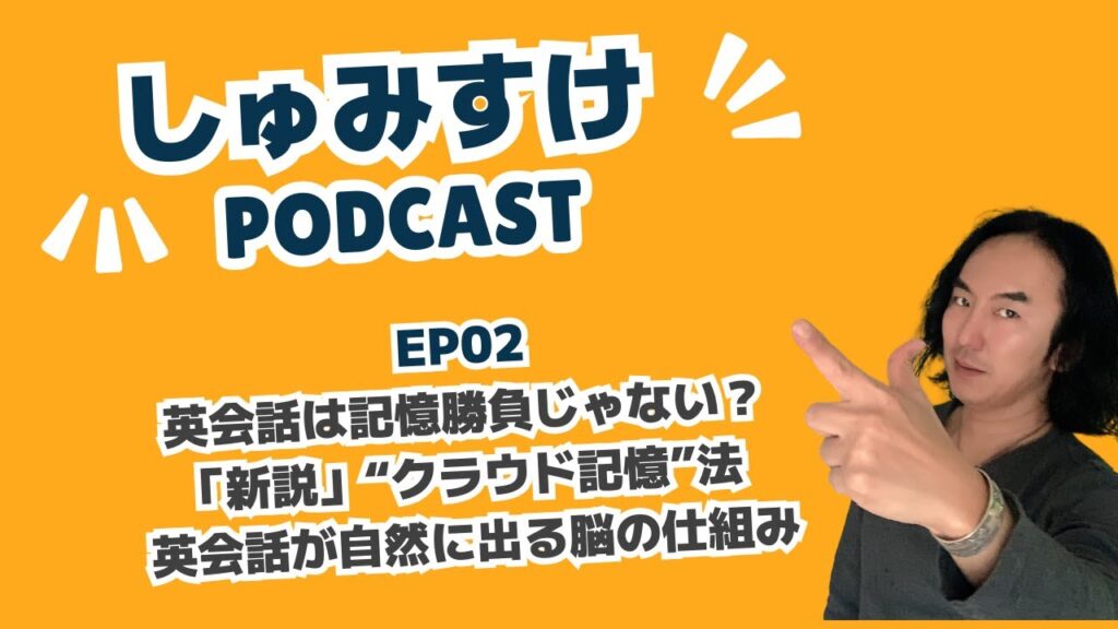 Ep02 ｜英会話は記憶勝負じゃない？「新説」“クラウド記憶”法 英会話が自然に出る脳の仕組み