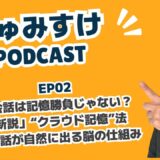 Ep02 ｜英会話は記憶勝負じゃない？「新説」“クラウド記憶”法 英会話が自然に出る脳の仕組み