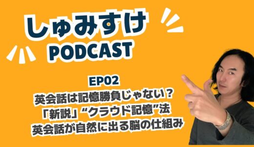 Ep02 ｜英会話は記憶勝負じゃない？「新説」“クラウド記憶”法  英会話が自然に出る脳の仕組みで英会話力が一気に伸びる！