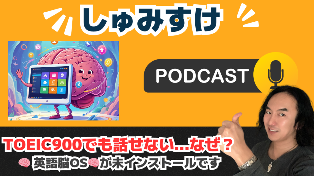 Ep05「覚えるな、くっつけろ」– なぜ“コア単語＋基本文型”だけで英語脳OSが立ち上がるのか？（TOEIC高得点でも話せない理由）