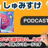 Ep05「覚えるな、くっつけろ」– なぜ“コア単語＋基本文型”だけで英語脳OSが立ち上がるのか？（TOEIC高得点でも話せない理由）