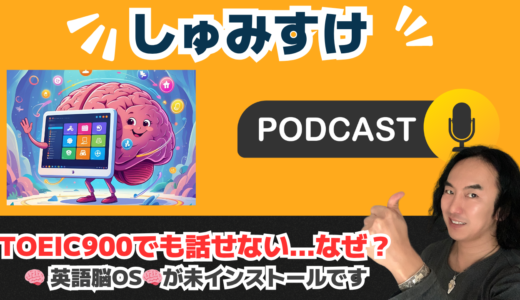 「覚えるな、くっつけろ」– なぜ“コア単語＋基本文型”だけで英語脳OSが立ち上がるのか？（TOEIC高得点でも話せない理由）