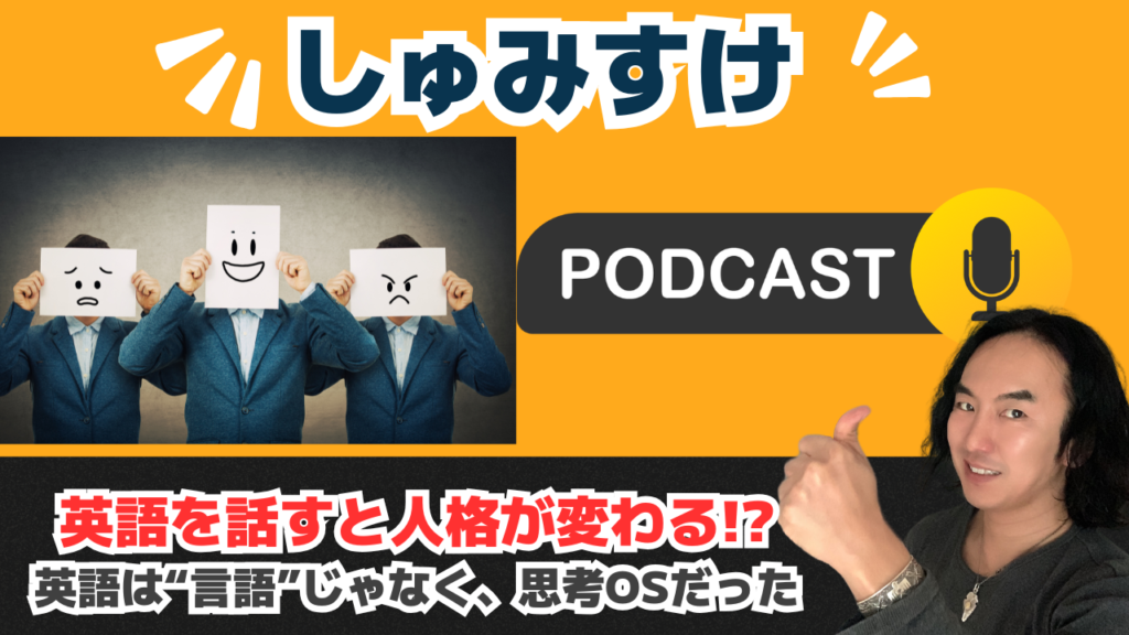 Ep04｜英語を話すと人格が変わる？ – 主語が先に来る言語が“思考OS”を変える理由