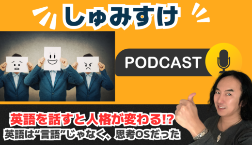 Ep04｜英語を話すと人格が変わる？ – 主語が先に来る言語が“思考OS”を変える理由