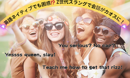 英語ネイティブでも困惑⁉️Z世代スラングで会話がカオスに！