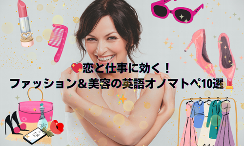 💖恋と仕事に効く！ファッション＆美容の英語オノマトペ10選💄✨