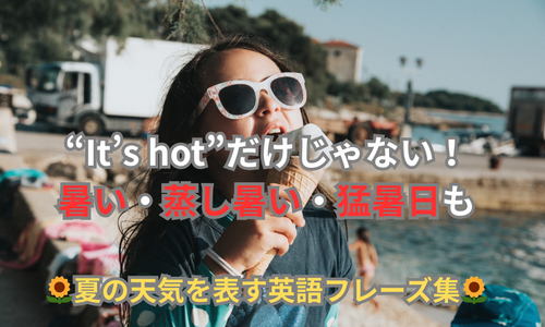 “It’s hot”だけじゃない！暑い・蒸し暑い・猛暑日も🌻夏の天気を表す英語フレーズ集