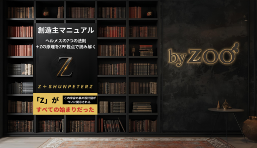 創造主マニュアル: ヘルメスの法則 × ZPF視点で読み解く宇宙の設計図 ─ 意識と現実創造の本質を統合的に解き明かす一冊が登場！
