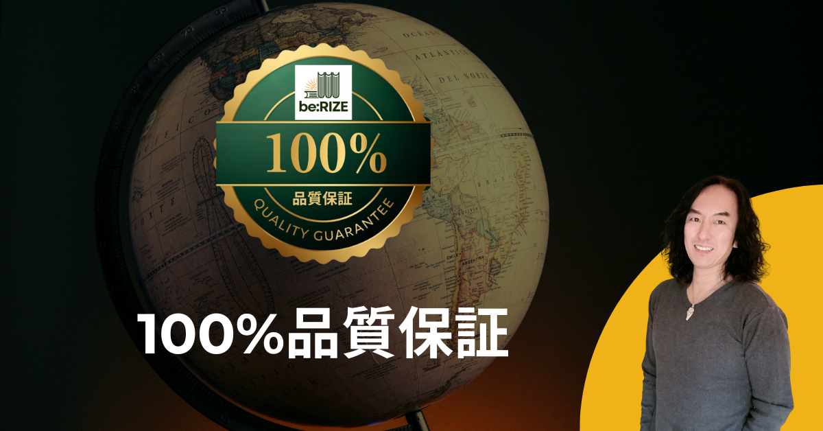 be:RIZE-100%品質保証