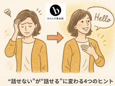 “話せない”が“話せる”に変わる4つのヒント