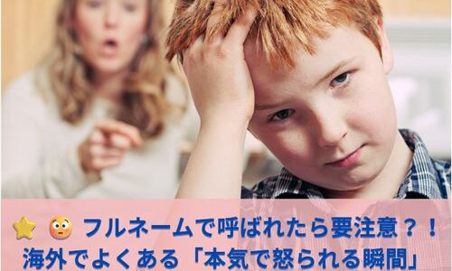 ⭐ 😳 フルネームで呼ばれたら要注意？！海外でよくある「本気で怒られる瞬間」