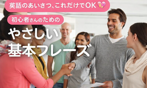 英語のあいさつ、これだけでOK💗初心者さんのためのやさしい基本フレーズ