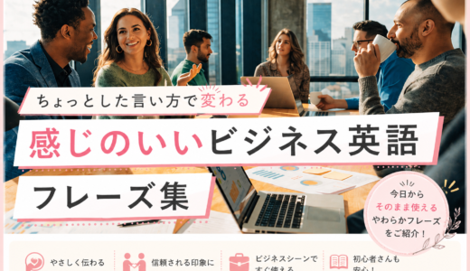 ちょっとした言い方で変わる｜感じのいいビジネス英語フレーズ集