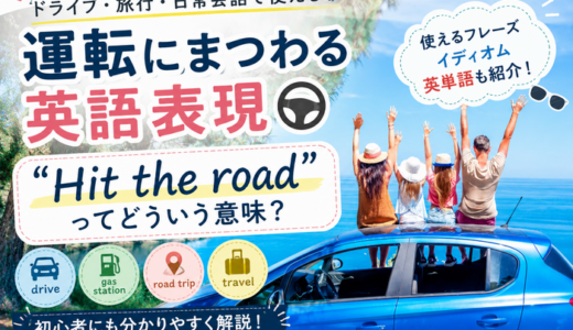 運転にまつわる英語表現｜“Hit the road”ってどういう意味？
