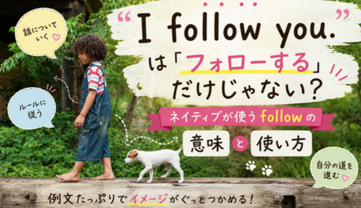 “I follow you.” は「フォローする」だけじゃない？｜ネイティブが使う follow の意味と使い方