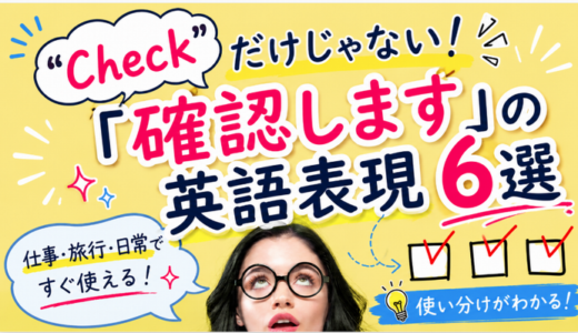 “Check”だけじゃない！「確認します」の英語表現6選