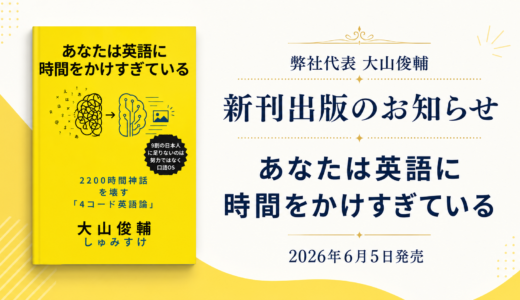 【新刊出版のお知らせ】弊社代表・大山俊輔の著書『あなたは英語に時間をかけすぎている』