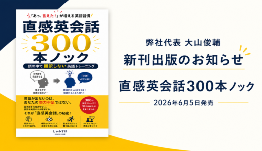 【新刊出版のお知らせ】弊社代表・大山俊輔の著書『直感英会話300本ノック』
