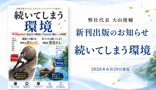【新刊出版のお知らせ】弊社代表・大山俊輔の著書『続いてしまう環境』