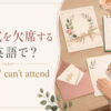 「結婚式を欠席する」の英語表現 can’t attend・decline・make it