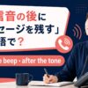 発信音の後にメッセージを残す英語表現