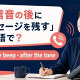 発信音の後にメッセージを残す英語表現