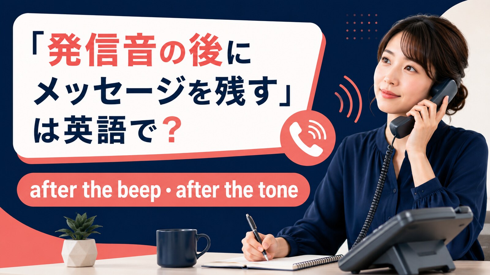 発信音の後にメッセージを残すの英語表現と使い分け